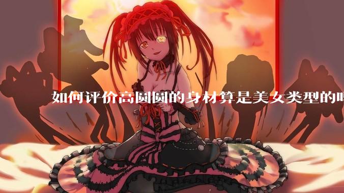如何评价高圆圆的身材算是美女类型的吗？
